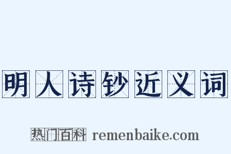 明人诗钞近义词是什么意思的图片